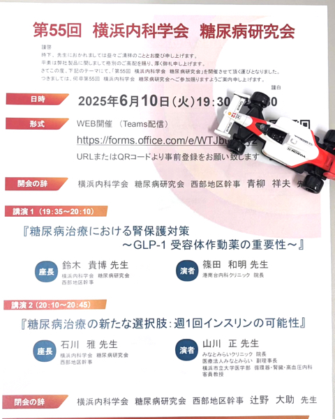 横浜内科学会 糖尿病研究会
